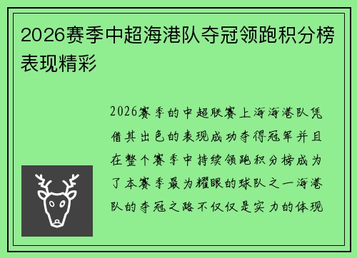 2026赛季中超海港队夺冠领跑积分榜表现精彩 2026赛季中超海港队夺冠领跑积分榜表现精彩