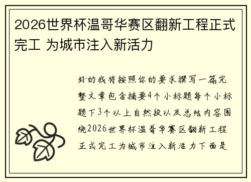 2026世界杯温哥华赛区翻新工程正式完工 为城市注入新活力