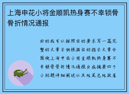 上海申花小将金顺凯热身赛不幸锁骨骨折情况通报 上海申花小将金顺凯热身赛不幸锁骨骨折情况通报
