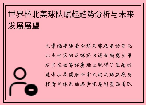 世界杯北美球队崛起趋势分析与未来发展展望 世界杯北美球队崛起趋势分析与未来发展展望