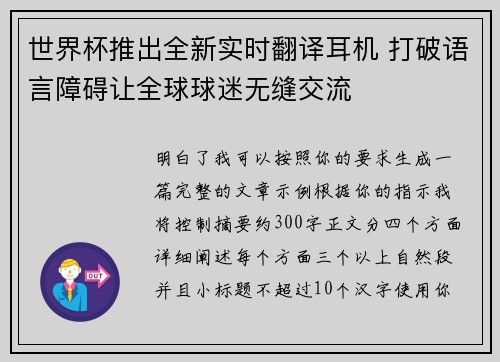 世界杯推出全新实时翻译耳机 打破语言障碍让全球球迷无缝交流 世界杯推出全新实时翻译耳机 打破语言障碍让全球球迷无缝交流