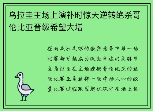 乌拉圭主场上演补时惊天逆转绝杀哥伦比亚晋级希望大增 乌拉圭主场上演补时惊天逆转绝杀哥伦比亚晋级希望大增