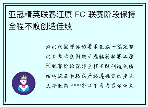 亚冠精英联赛江原 FC 联赛阶段保持全程不败创造佳绩 亚冠精英联赛江原 FC 联赛阶段保持全程不败创造佳绩