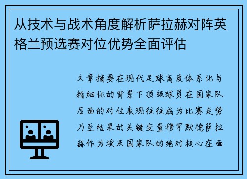 从技术与战术角度解析萨拉赫对阵英格兰预选赛对位优势全面评估