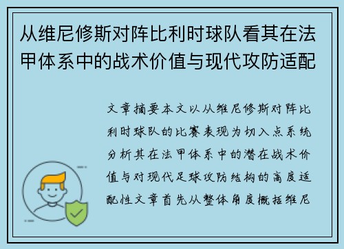 从维尼修斯对阵比利时球队看其在法甲体系中的战术价值与现代攻防适配性 从维尼修斯对阵比利时球队看其在法甲体系中的战术价值与现代攻防适配性