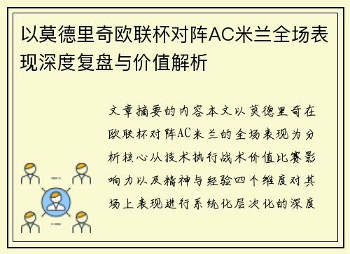 以莫德里奇欧联杯对阵AC米兰全场表现深度复盘与价值解析 以莫德里奇欧联杯对阵AC米兰全场表现深度复盘与价值解析