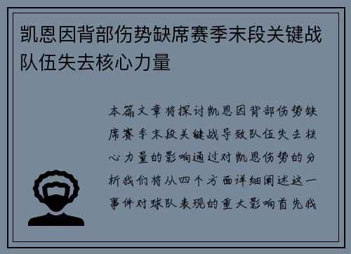 凯恩因背部伤势缺席赛季末段关键战队伍失去核心力量 凯恩因背部伤势缺席赛季末段关键战队伍失去核心力量