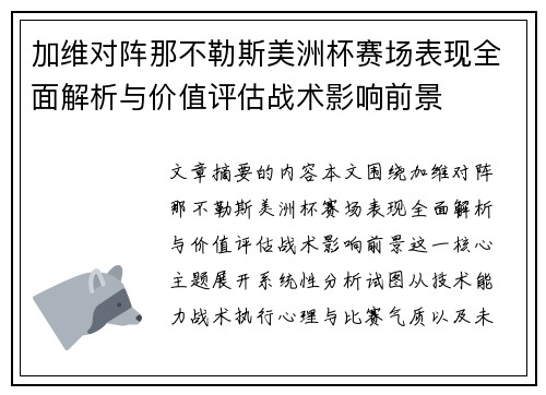 加维对阵那不勒斯美洲杯赛场表现全面解析与价值评估战术影响前景