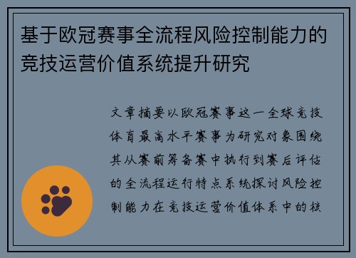 基于欧冠赛事全流程风险控制能力的竞技运营价值系统提升研究 基于欧冠赛事全流程风险控制能力的竞技运营价值系统提升研究