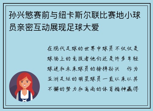 孙兴慜赛前与纽卡斯尔联比赛地小球员亲密互动展现足球大爱 孙兴慜赛前与纽卡斯尔联比赛地小球员亲密互动展现足球大爱