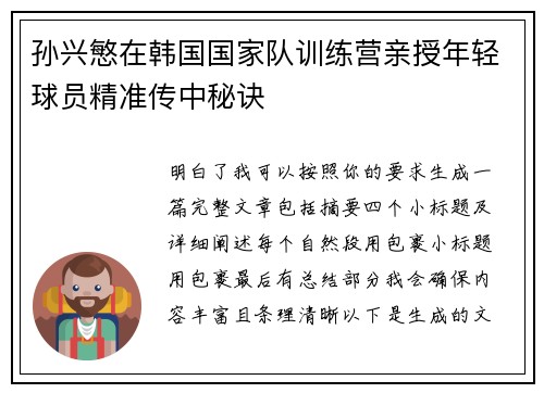 孙兴慜在韩国国家队训练营亲授年轻球员精准传中秘诀 孙兴慜在韩国国家队训练营亲授年轻球员精准传中秘诀
