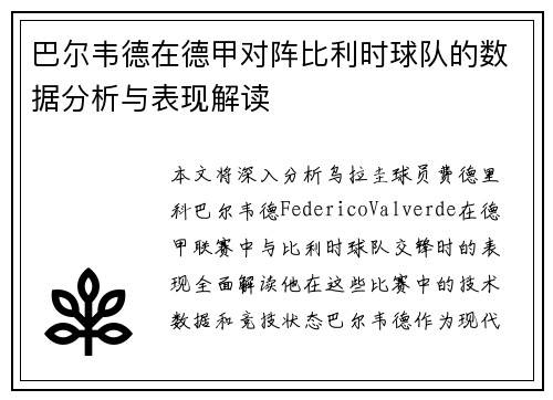 巴尔韦德在德甲对阵比利时球队的数据分析与表现解读 巴尔韦德在德甲对阵比利时球队的数据分析与表现解读