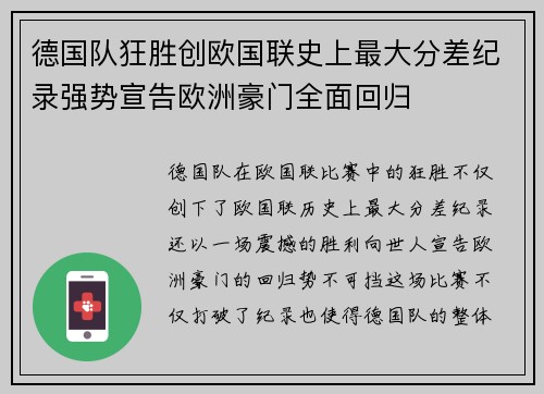 德国队狂胜创欧国联史上最大分差纪录强势宣告欧洲豪门全面回归 德国队狂胜创欧国联史上最大分差纪录强势宣告欧洲豪门全面回归