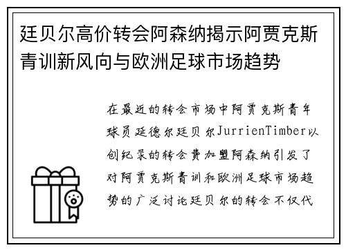 廷贝尔高价转会阿森纳揭示阿贾克斯青训新风向与欧洲足球市场趋势 廷贝尔高价转会阿森纳揭示阿贾克斯青训新风向与欧洲足球市场趋势