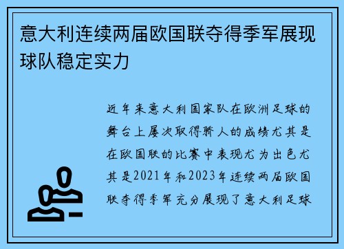 意大利连续两届欧国联夺得季军展现球队稳定实力 意大利连续两届欧国联夺得季军展现球队稳定实力