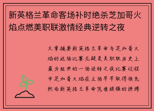新英格兰革命客场补时绝杀芝加哥火焰点燃美职联激情经典逆转之夜 新英格兰革命客场补时绝杀芝加哥火焰点燃美职联激情经典逆转之夜