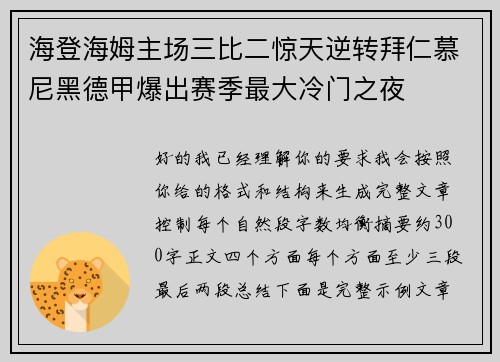海登海姆主场三比二惊天逆转拜仁慕尼黑德甲爆出赛季最大冷门之夜