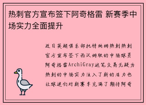 热刺官方宣布签下阿奇格雷 新赛季中场实力全面提升