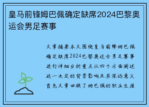 皇马前锋姆巴佩确定缺席2024巴黎奥运会男足赛事